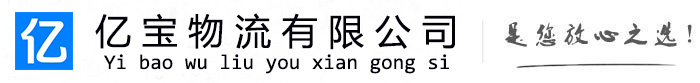 义乌亿宝物流运输公司